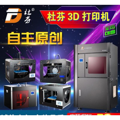 杜芬数控3D打印机 工业集团3d打印技术 自主原创 10年品质图1