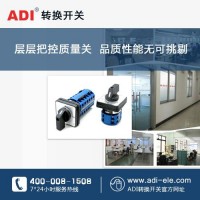 上海转换开关厂家 ——ADI转换开关