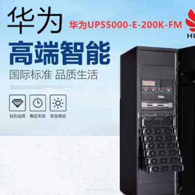 华为UPS5000-E-40K-FM系统柜40KVA模