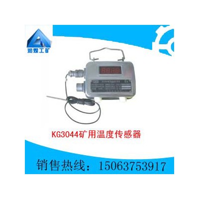 KG3044矿用温度传感器