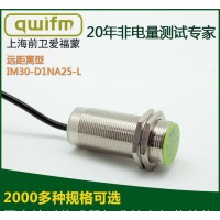 【上海前卫】长距离传感器IM30-D1NA25-L 接近开关三线国产品牌