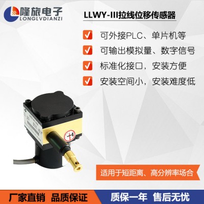 LLWY-III微型拉线式位移传感器 拉绳