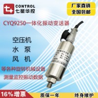 七星华控CYQ9250 振动传感器振动传感器一体化振动变送器震动速度位移传感器风机电机水泵探头