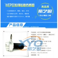 希艺欧WEP50拉线位移传感器1000mm以内订制货期2天