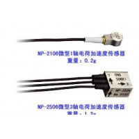 电荷加速度传感器NP-2106(1轴)，NP-2506(3轴