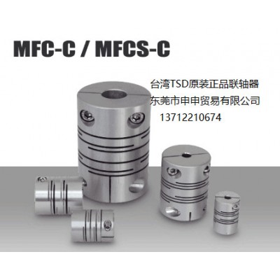 台湾TSD联轴器 MFCS-16C/20C/25C/32
