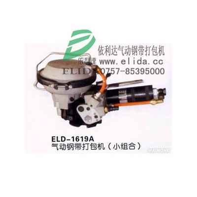 ELD-1619A圆面钢带打包机/气动钢带