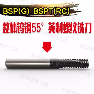 BSK BSP-BSPT 英制整体螺纹铣刀 英