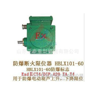 郑州BXK-1防爆限位器,防爆电动葫芦