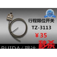 【瑞达】防水行程开关 TZ-3113 限位开关 带线 银点高品质