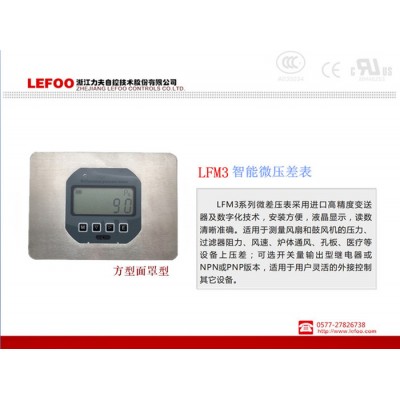 LEFOO LFM3系列数显微差压表 洁净室专用气体压力检测及控制 嵌入式空气压差表图1
