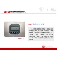 LEFOO LFM3系列数显微差压表 洁净室专用气体压力检测及控制 嵌入式空气压差表