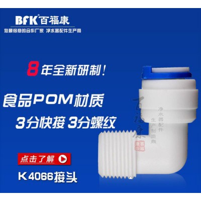 K4066快速接头 纯水机水泵接头 塑料