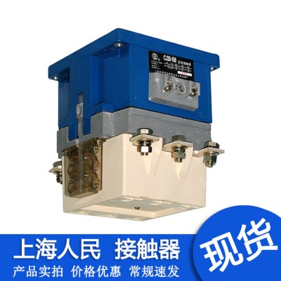 上海人民电器厂交流接触器CJ20-100 