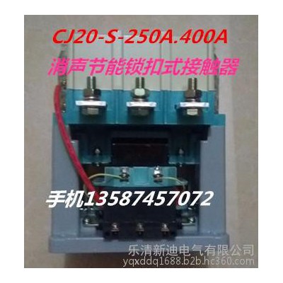 乐清新迪电气有限公司 CJ20-400A大