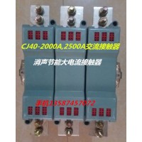 乐清新迪电气有限公司供应 CJ35-4000A.1600A.2100A大电流消声节能交流接触器 CJ35-1500A