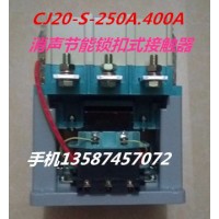乐清新迪电气有限公司 CJ20S-400A电子式消声节能锁扣交流接触器 CJ20S-400A