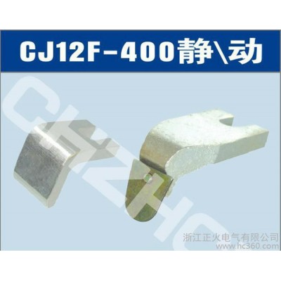 供应厂销CJ12-400A交流接触器触头