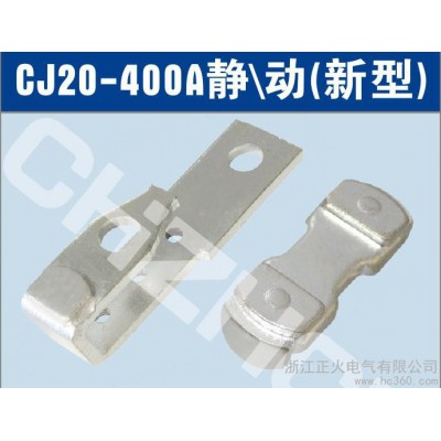 供应正大CJ20-400A交流接触器触头