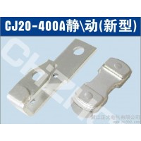 供应正大CJ20-400A交流接触器触头