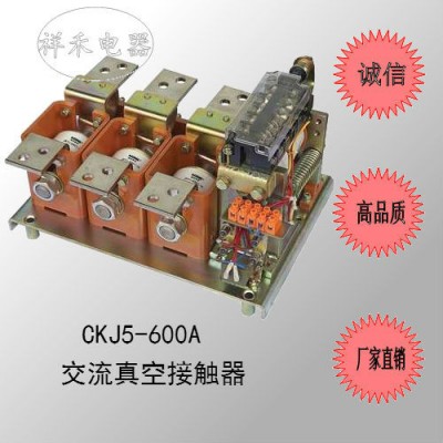 （直销）CKJ5-600/1140V交流真空接