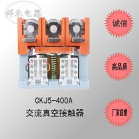 （直销）CKJ5-400/1140V交流真空接触器，电压均有