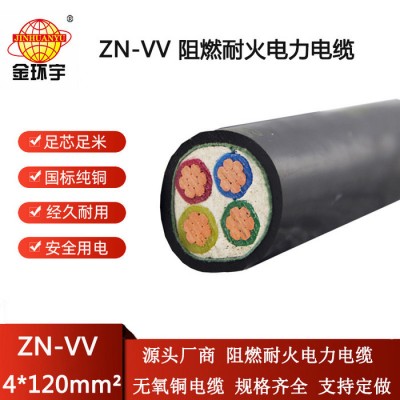 金环宇电线电缆 ZN-VV 4X120平方 4