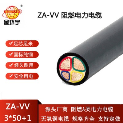 金环宇电线电缆 深圳vv电缆厂ZA-VV 