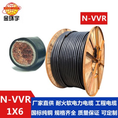 深圳金环宇电线电缆N-VVR1*6mm2金环
