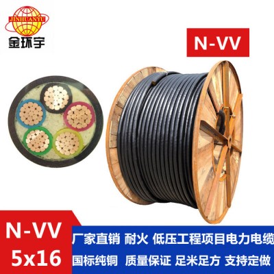 金环宇电线电缆有限公司N-VV 5*16国