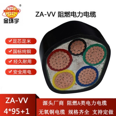 金环宇电线电缆 vv阻燃电缆ZA-VV 4X