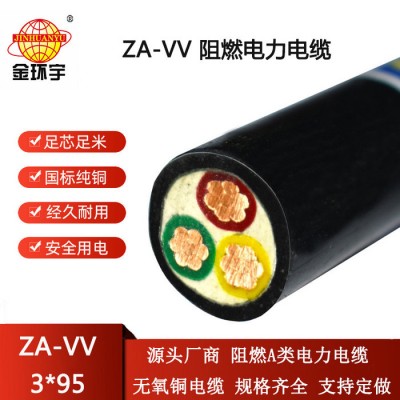 金环宇电线电缆 铜电力电缆ZA-VV 3X