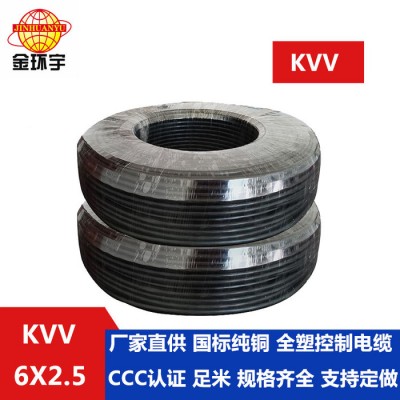 供应金环宇电线电缆 KVV 6*2.5电缆 