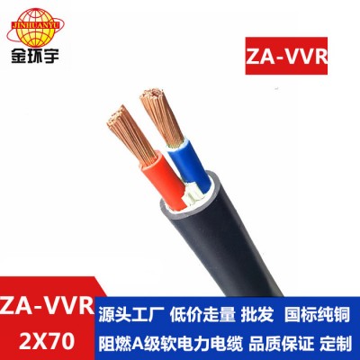 金环宇 低压阻燃电缆ZA-VVR 2X70平