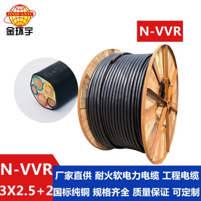 金环宇电线电缆 耐火N-VVR 3*2.5+2*