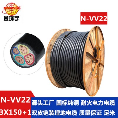 金环宇电线电缆 N-VV22-3*150+1*70