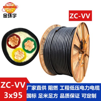 金环宇电缆，ZC-VV3*95深圳市金环宇