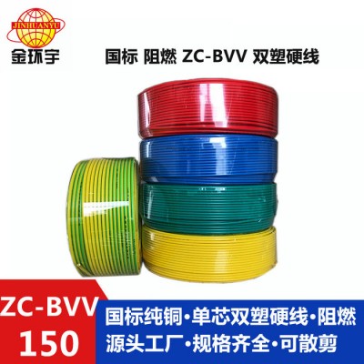 金环宇电线电缆 ** 阻燃ZC-BVV 150