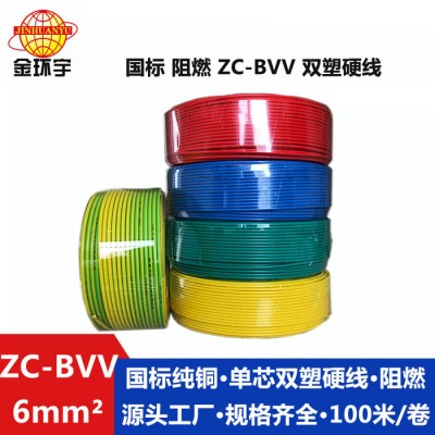 金环宇电线电缆 ZC-BVV 6电线 阻燃