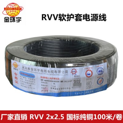 【金环宇电线电缆**电线|RVV 2*2.5