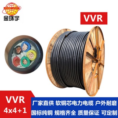 金环宇电线电缆**电力电缆VVR 4*4+1