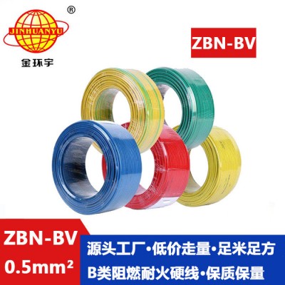 金环宇 ZBN-BV 0.5平方 b级阻燃电线