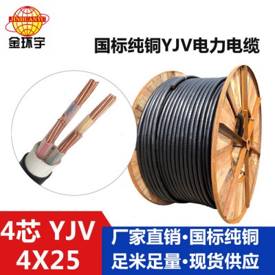 金环宇电线电缆YJV4*25电缆YJV交联
