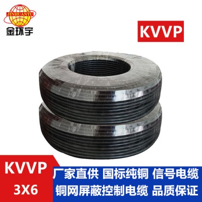 金环宇电线 KVVP 3*6电缆 铜芯屏蔽