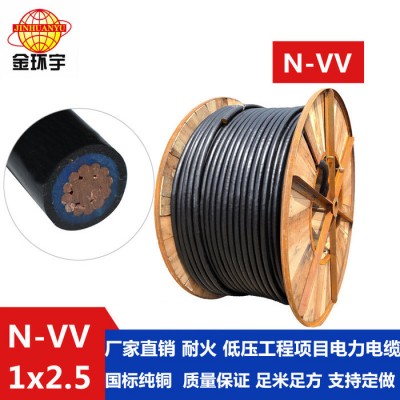 金环宇电线电缆耐火电缆N-VV1*2.5平