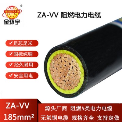 金环宇电线电缆 vv电力电缆ZA-VV 18