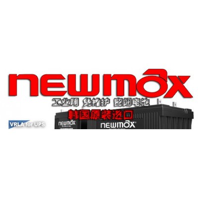 韩国newmax蓄电池PNB12650 12V65AH