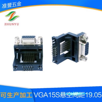 架高悬空连接器VGA15S悬空间距19.05
