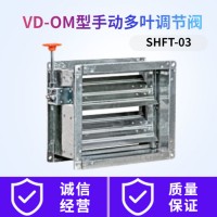 VD-OM型手动多叶调节阀 SHFT-03