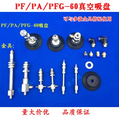 PF/PA/PFG-60真空吸盘机械手配件工